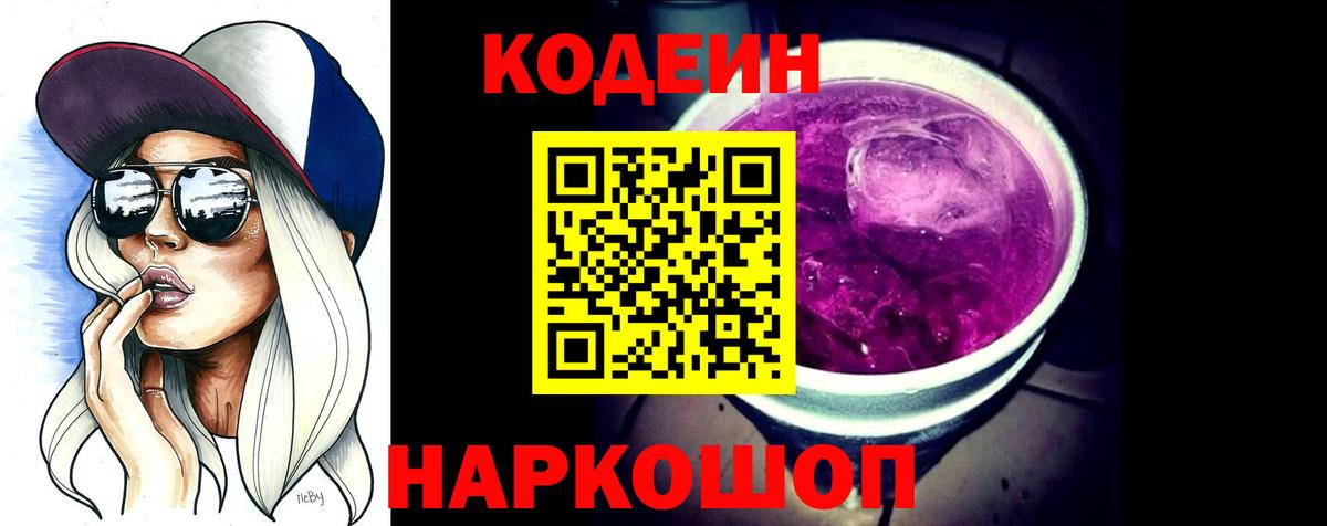 Кодеиновый сироп Lean Purple Drank  Вход с VPN  Горячий Ключ 